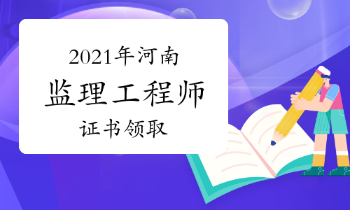 2021年河南省住房和城乡建设厅发布监理工程师职业资格证书领取通知（省直）