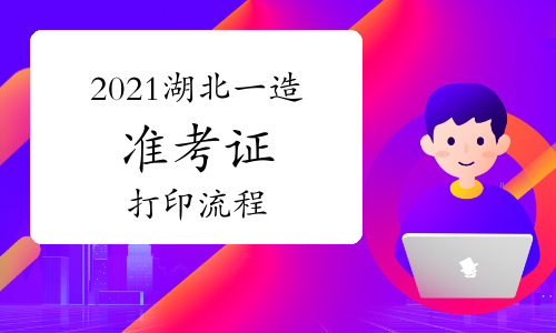 2021湖北一级造价师准考证打印流程