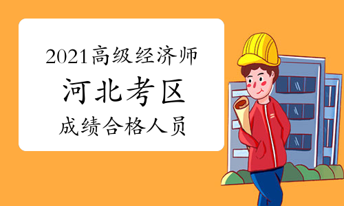 2021年河北高级经济师考试合格人员公示(8月4日至8月14日)