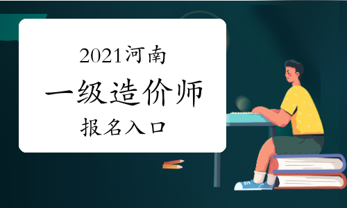 2021河南一级造价师考试报名还剩2天，抓紧时间报名！