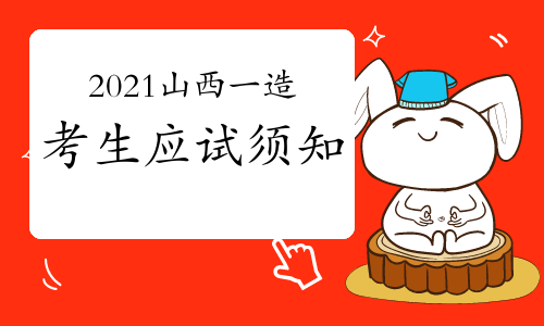 2021年山西一级造价工程师考生应试须知