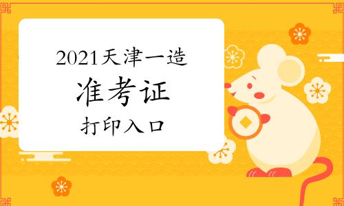 2021天津一级造价师准考证打印入口