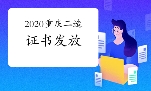 2020年度重庆二级造价工程师资格证书发放的通告