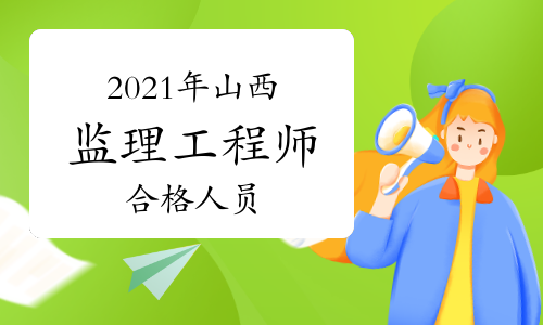 2021年山西监理工程师考试成绩合格人员公示