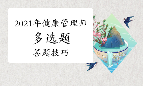 2021年健康管理师多选题答题技巧