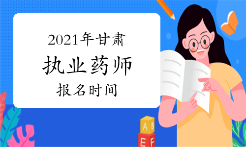 2021年甘肃执业药师报名时间：8月10日-8月17日