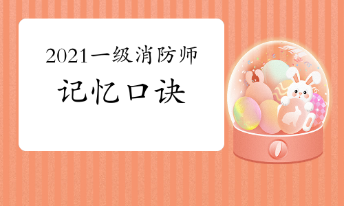 2021年一级消防工程师记忆口诀:防火分区设置