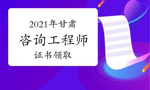 2021年甘肃省咨询工程师证书领取开始了吗?