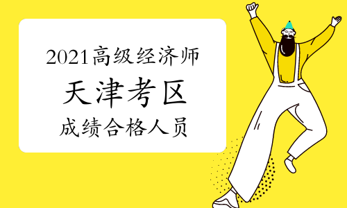天津人社局发布：2021年高级经济师考试成绩合格、拟取得成绩合格证明人员公示