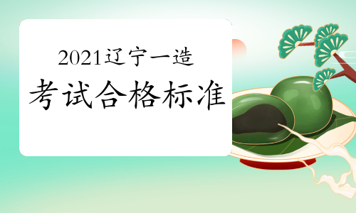 2021年辽宁一级造价师考试合格标准