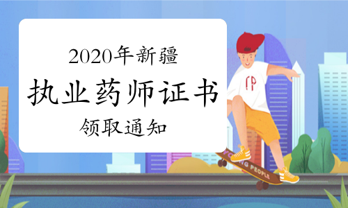 2020年新疆执业药师证书领取通知（现场和邮寄）