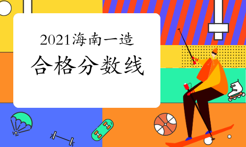 2021年海南一级造价工程师合格分数线