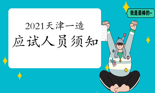 2021年天津一级造价工程师应试人员须知