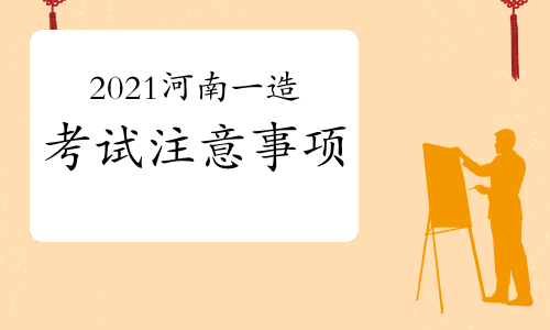 2021河南一级造价工程师考试注意事项