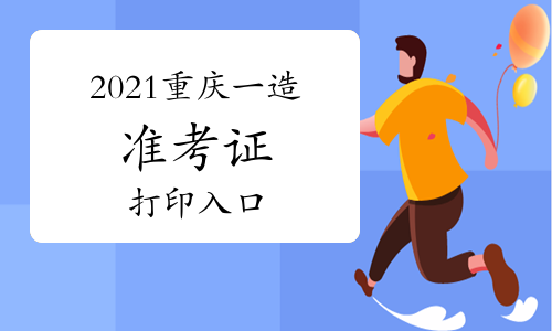 2021年重庆一级造价工程师准考证打印入口提前开通！