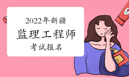 2022年新疆注册监理工程师报名入口