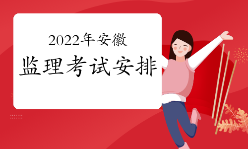 2022年安徽监理工程师考试安排