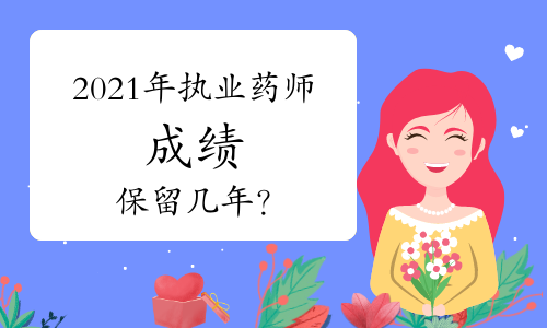 2021年执业药师成绩保留几年？