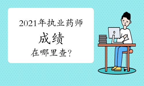 2021年执业药师成绩在哪里查？
