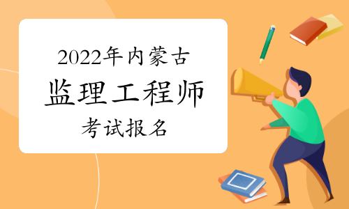 中国人事考试网2022年内蒙古监理工程师报名入口官网