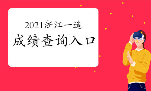 2021浙江一级造价工程师成绩查询入口