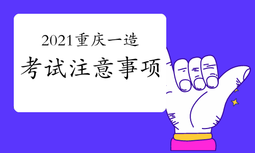 2021重庆一级造价工程师考试注意事项