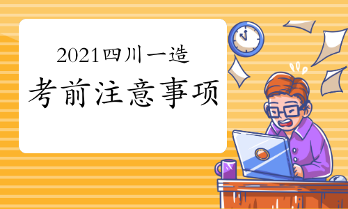 2021年四川一级造价师考前注意事项