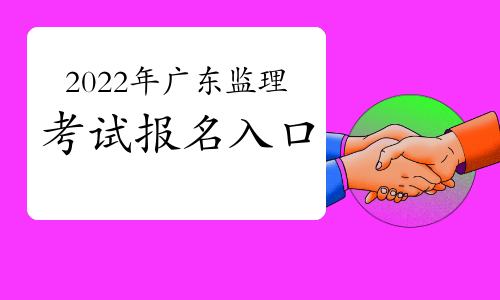 2022年广东监理工程师考试在哪里报名?