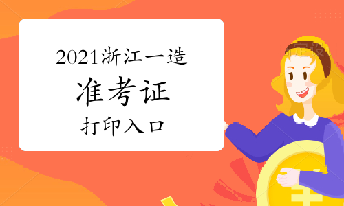 2021年度浙江一级造价师准考证打印入口提前开通（附：打印流程）