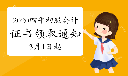 2020年吉林四平市初级会计考试合格证书领取通知(2021年3月1日开始)