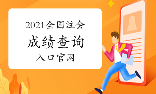 2021年全国注册会计师成绩查询入口官网：中注协