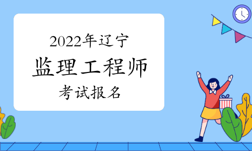 辽宁2022年监理工程师报名时间