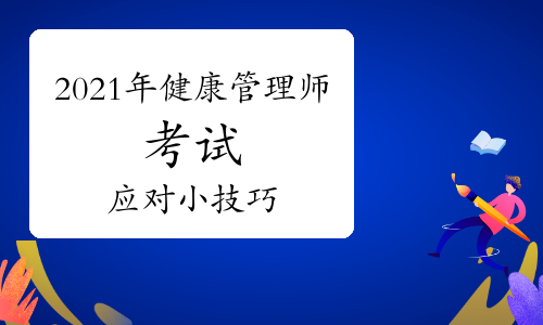 2021年高级健康管理师考场应对小技巧