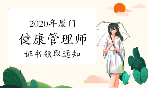 2020年厦门健康管理师证书领取通知