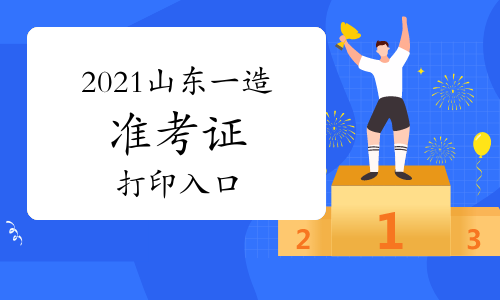 2021山东一级造价师准考证打印入口