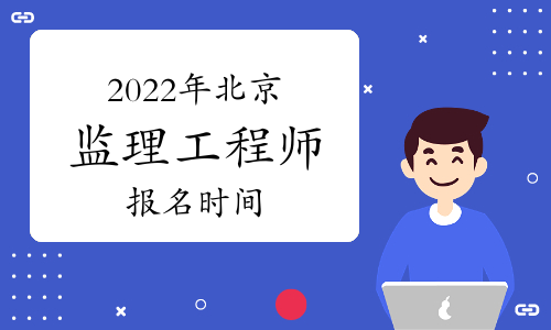 2022年北京咨询工程师报名时间预计从3月份开始
