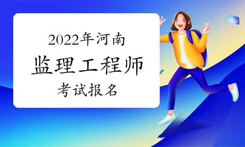 2022年河南监理工程师报名程序