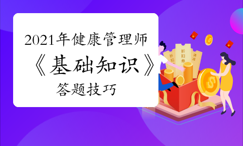 2021年健康管理师《基础知识》答题技巧