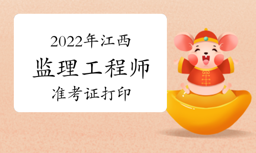 2022年江西省注册监理工程师什么时候打印准考证?