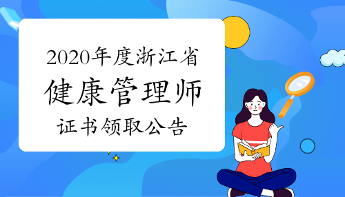 关于发放2020年度浙江省健康管理师职业资格证书的公告