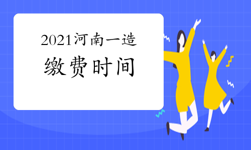 2021河南一级造价师考试缴费时间将于8月31日截止