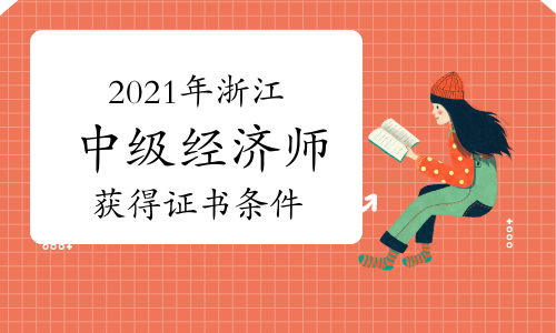 2021年浙江中级经济师获得证书(成绩证明)条件