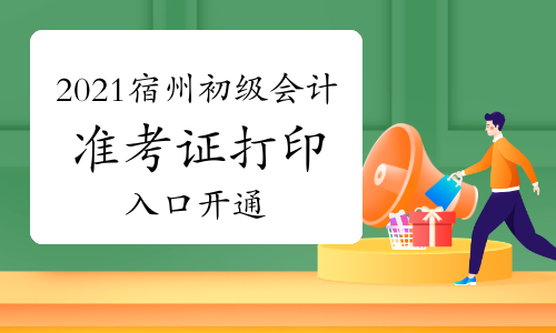 2021年安徽宿州市初会准考证打印入口已开通