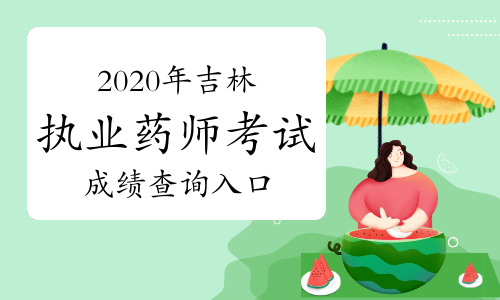 2020年吉林执业药师考试成绩查询入口：中国人事考试网