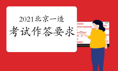 2021年北京一级造价工程师考试安排和作答要求