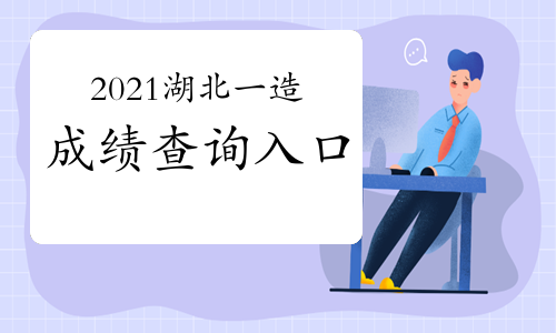 2021湖北一级造价工程师成绩查询入口