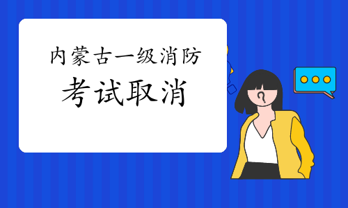 2021年内蒙古一级消防工程师考试取消通知