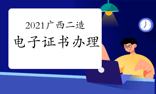2021年广西二级造价工程师办理合格电子通知单的通知