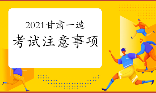 2021年甘肃一级造价工程师考试注意事项