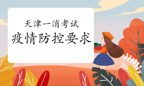 2021年天津一级消防工程师考试疫情防控要求